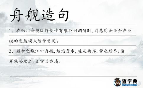 舟艦造句