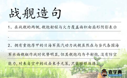 戰(zhàn)艦造句