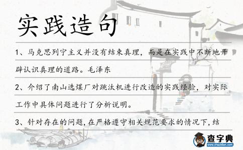 實踐造句