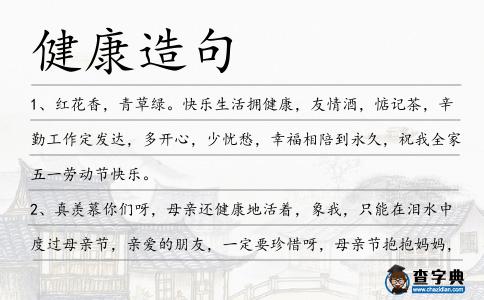 健康造句