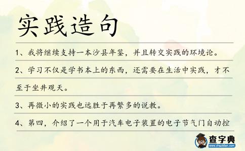實踐造句