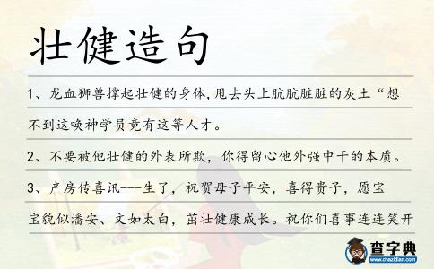 壯健造句