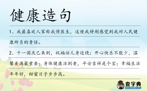 健康造句