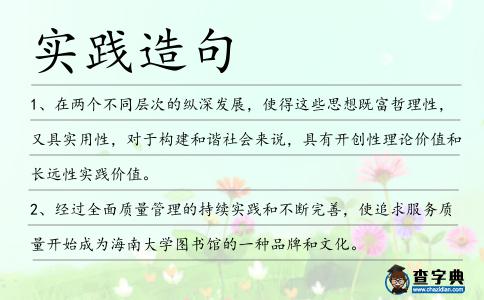 實(shí)踐造句
