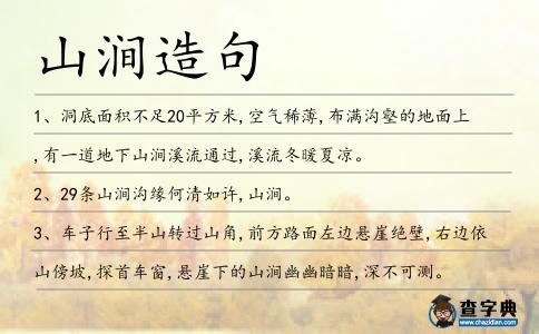 山澗造句