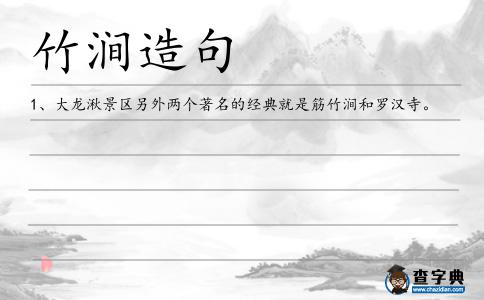 竹澗造句