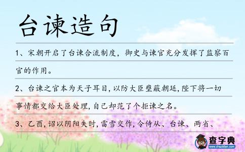 臺諫造句