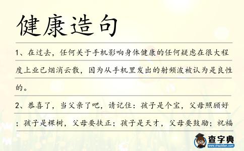 健康造句
