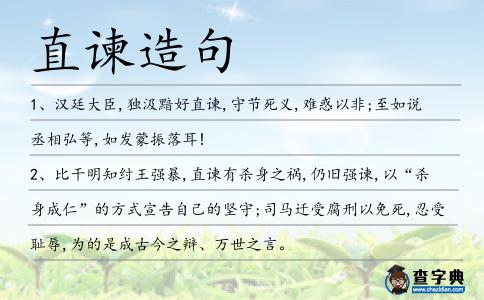 直諫造句