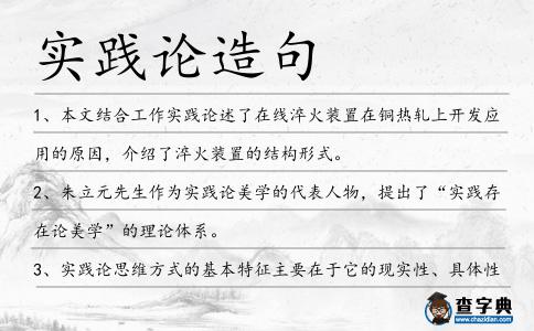 實踐論造句