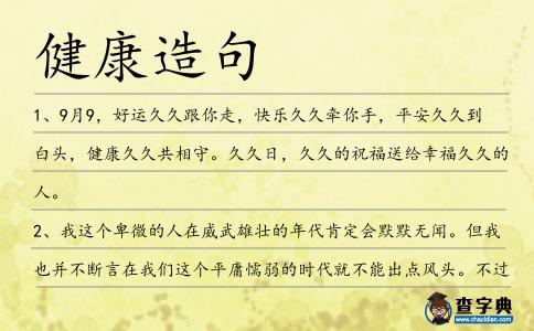 健康造句
