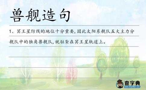 獸艦造句