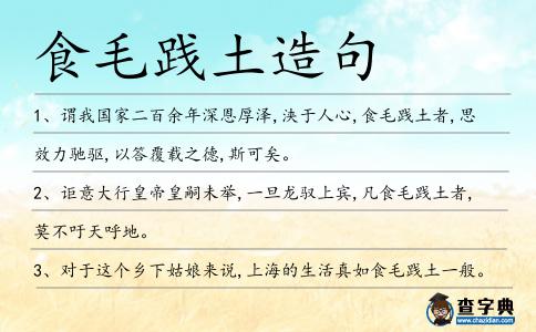 食毛踐土造句