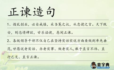 正諫造句