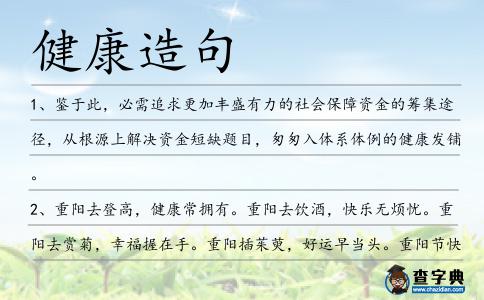 健康造句