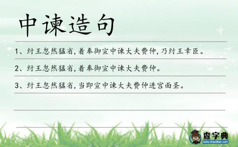 中諫造句