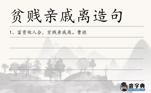 貧賤親戚離造句