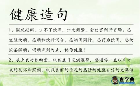 健康造句