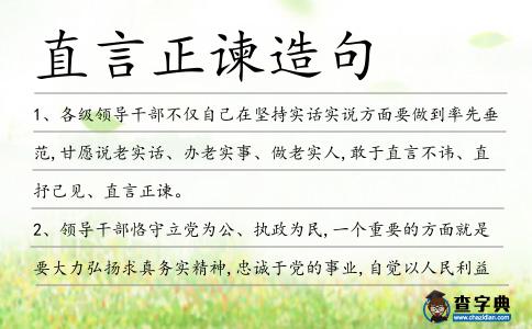 直言正諫造句