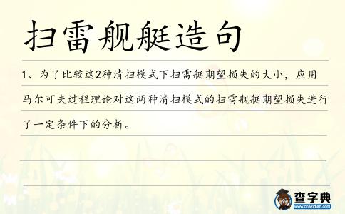 掃雷艦艇造句