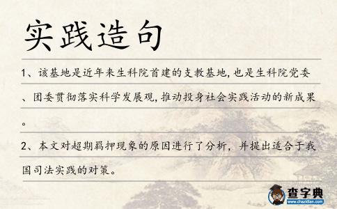 實踐造句