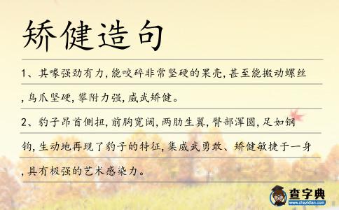 矯健造句