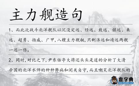 主力艦造句