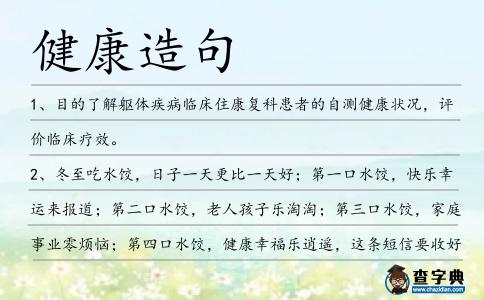 健康造句