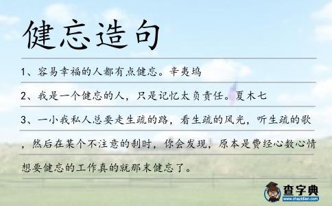 健忘造句