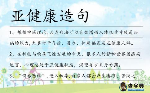 亞健康造句