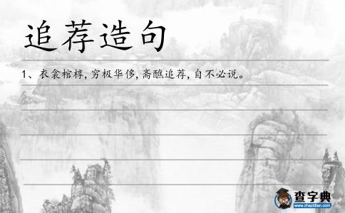 追薦造句