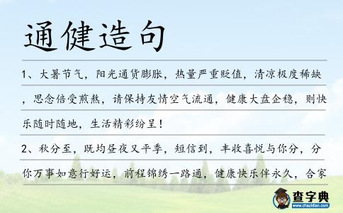 通健造句