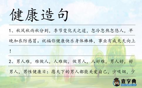 健康造句