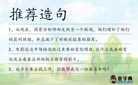 推薦造句