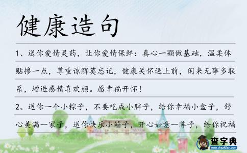 健康造句