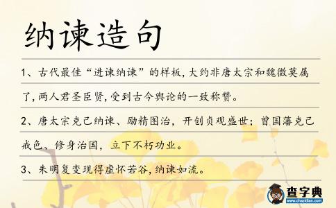 納諫造句