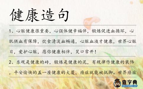 健康造句