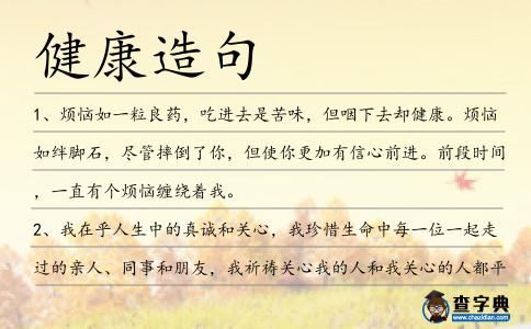 健康造句