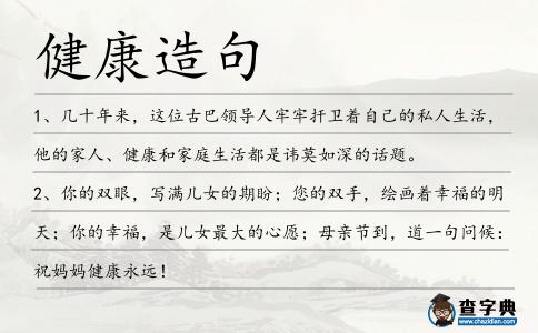 健康造句
