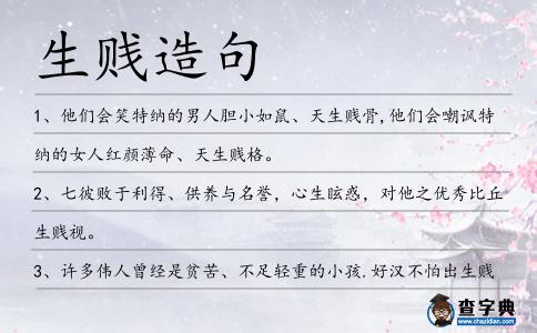 生賤造句