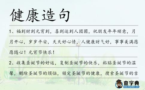 健康造句
