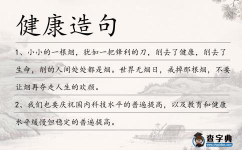 健康造句