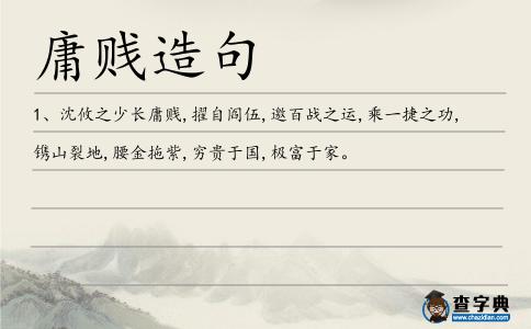 庸賤造句