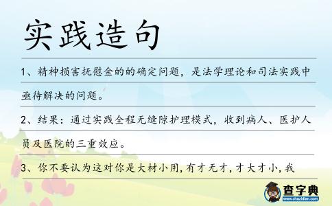 實踐造句