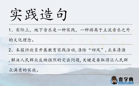 實踐造句