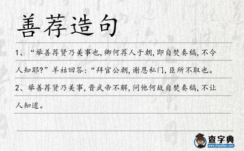 善薦造句