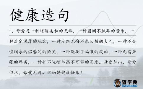 健康造句