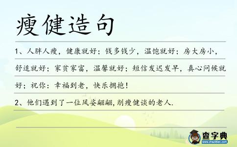 瘦健造句