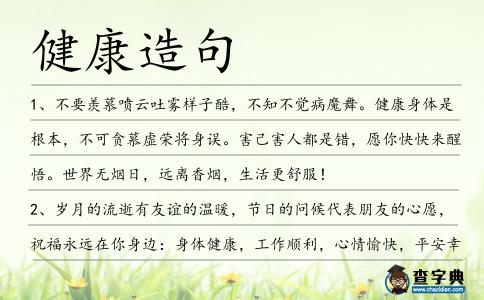 健康造句