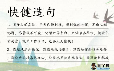 快健造句